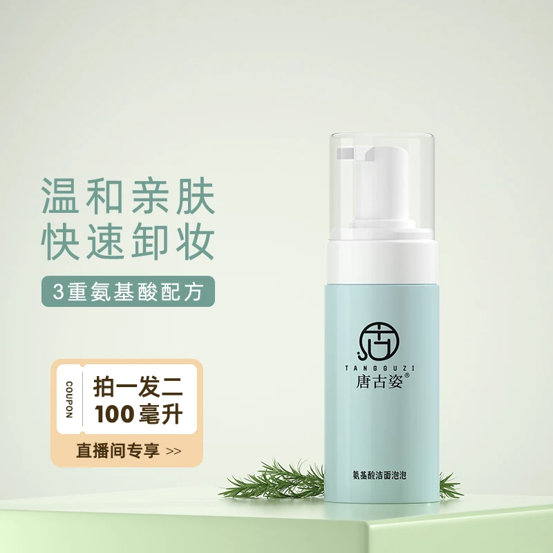 【唐古姿】氨基酸洁面慕斯清洁控油卸妆泡泡男女洗面奶保湿洗面奶