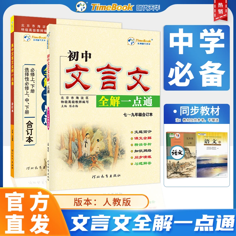 文言文全解一点通初高中七彩课堂语文必背古诗词解读与训练人教版