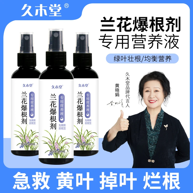 久木堂【兰花爆根剂】催化生根爆芽专用营养液花卉绿植物通用