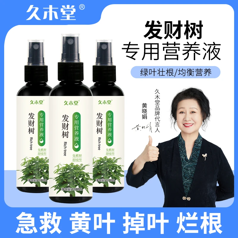 久木堂发财树专用营养液黄叶烂根促生长微量元素植物营养液