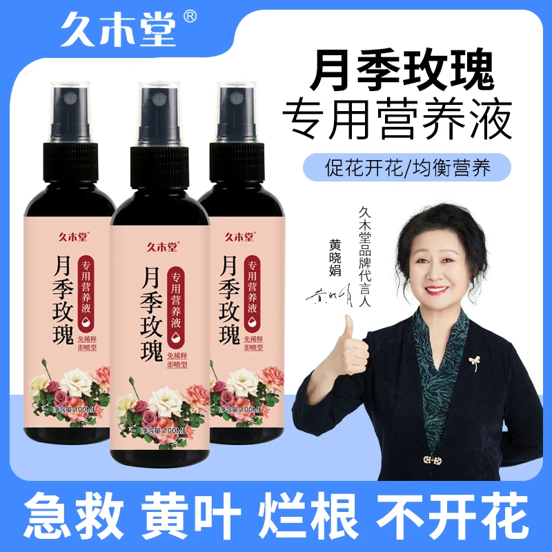 久木堂月季玫瑰专用营养液治黄叶防黑斑壮根绿叶促开花直喷植物
