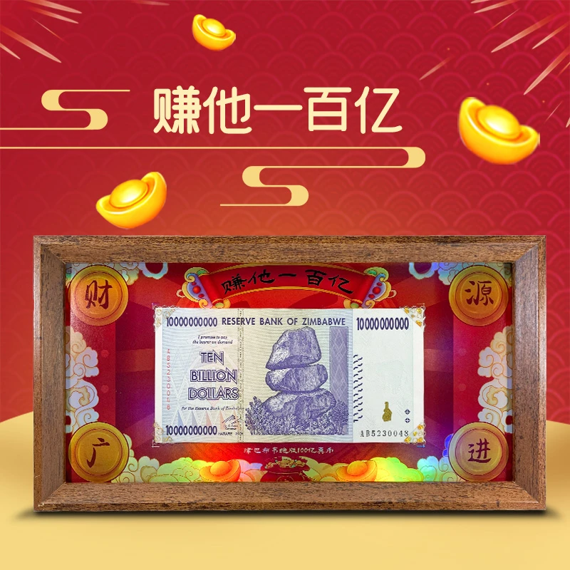 津巴布韦100亿超大面值纸币 赚他一百亿带相框 众诚评级