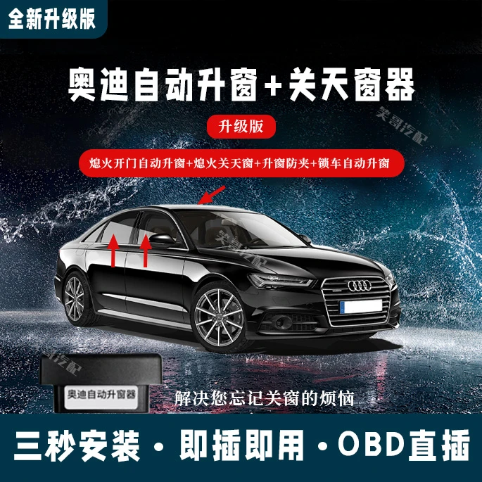 适用17-23款奥迪A3A4A5A6A7Q5LQ7自动升窗器OBD免拆门板关玻璃