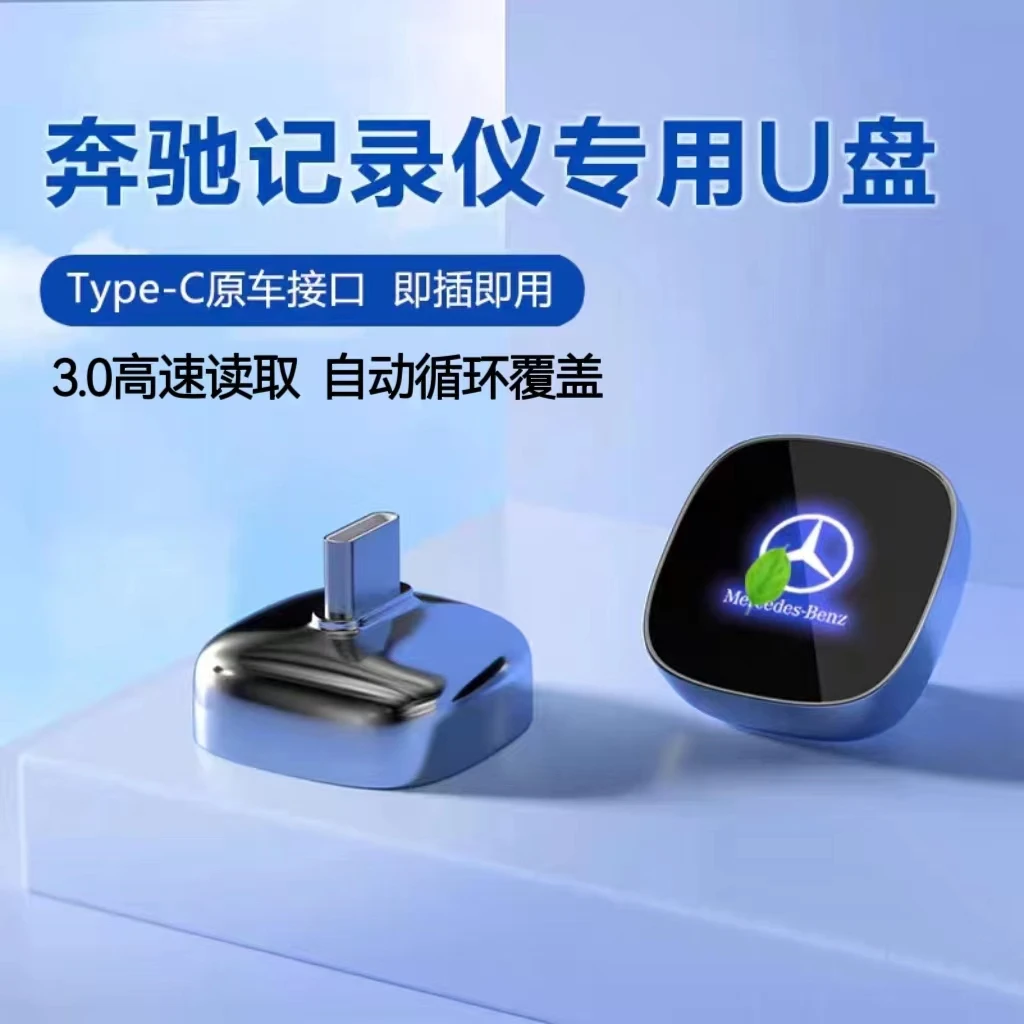 奔驰C260/S级/GLE专用行车记录仪存储u盘typec接口迷你录制监控