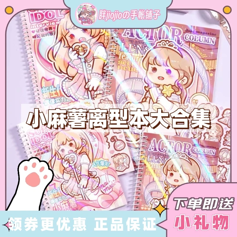 小麻薯新品双面离型本恋恋之音贴纸明星系列A4双光A5少女心可爱