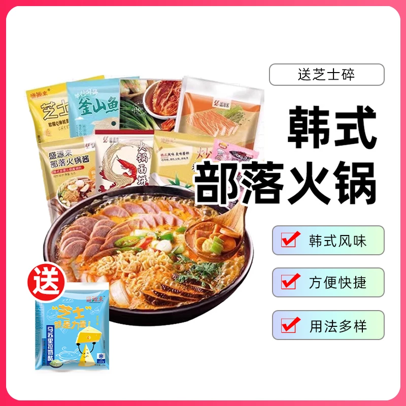 【部队火锅】盛源来韩式火锅套餐芝士年糕鱼饼食材多组合材料套装