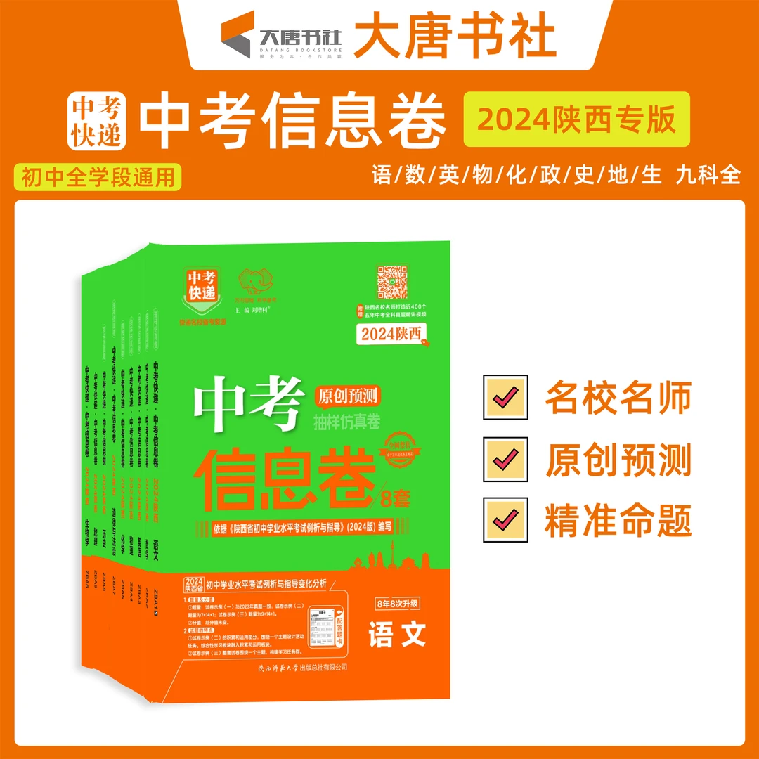 中考快递《2024中考信息卷》陕西专版初中语数英物化道法历地生知识