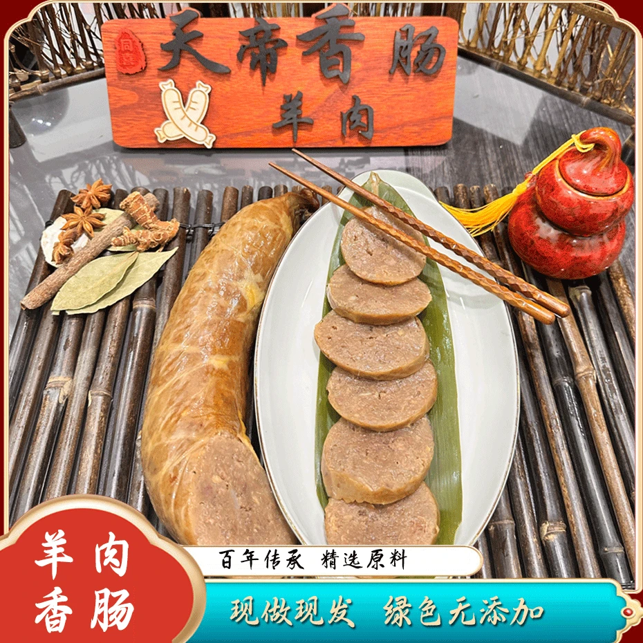 同喜老店羊肉香肠天帝大楼悠久历史