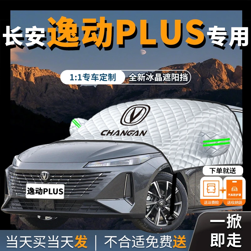 长安逸动plus专用汽车遮阳挡伞帘前挡风玻璃防晒隔热罩半车衣车罩