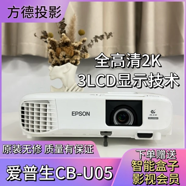 9新 Epson/爱普生 3400流明可侧投U05 2k高清家用投影仪白天直投