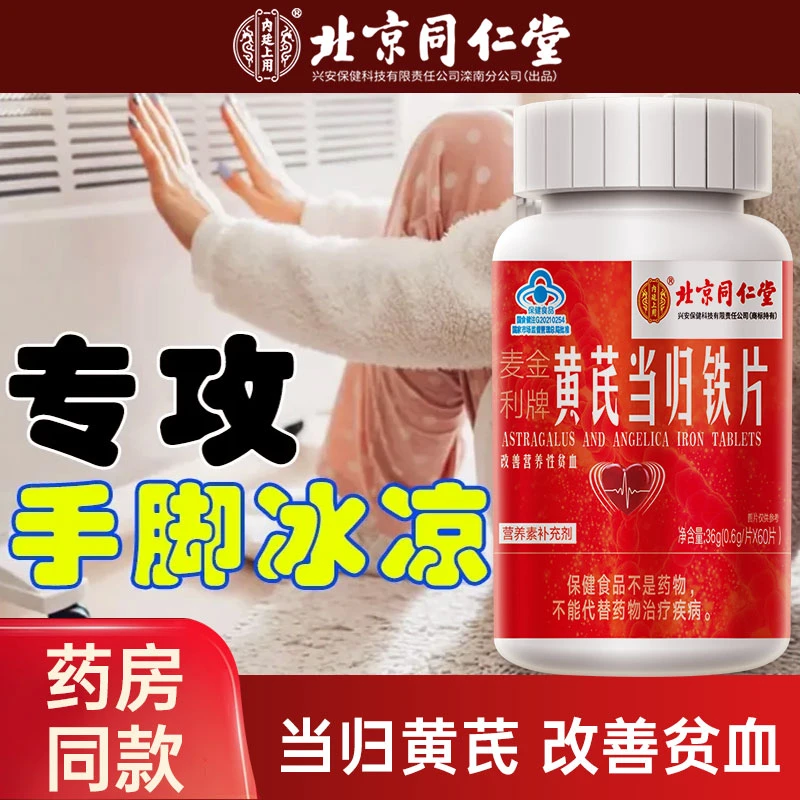 北京同仁当归黄芪铁片成人女性脸色差手脚冰凉改善贫血补铁补血
