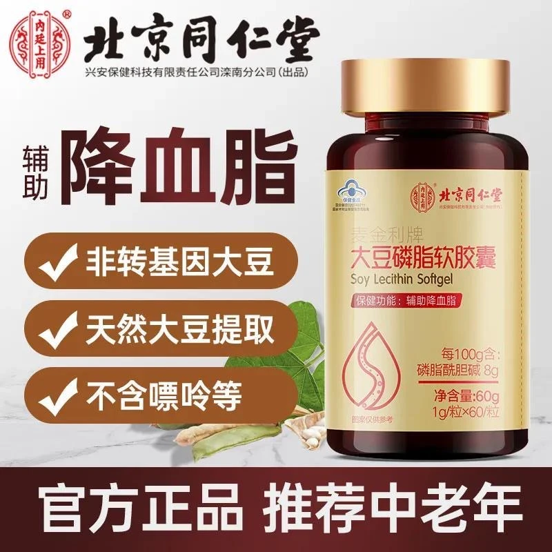 北京同仁堂兴安内廷上用大豆磷脂软胶囊辅助降血脂中老年成人血管
