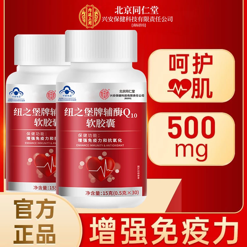 北京同仁堂兴安内廷上用辅酶Q10软胶囊成人中老年胸闷增强免疫力