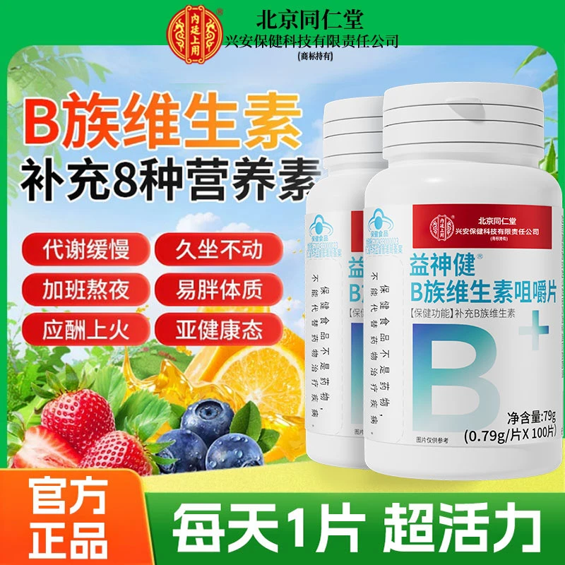 【2瓶】北京同仁堂兴安内廷上用B族维生素维b1b2b6b12复合维生素