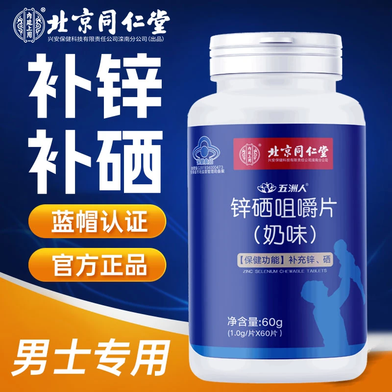北京同仁堂锌硒咀嚼片成人男性补锌补硒蓝帽官方正品内廷上用