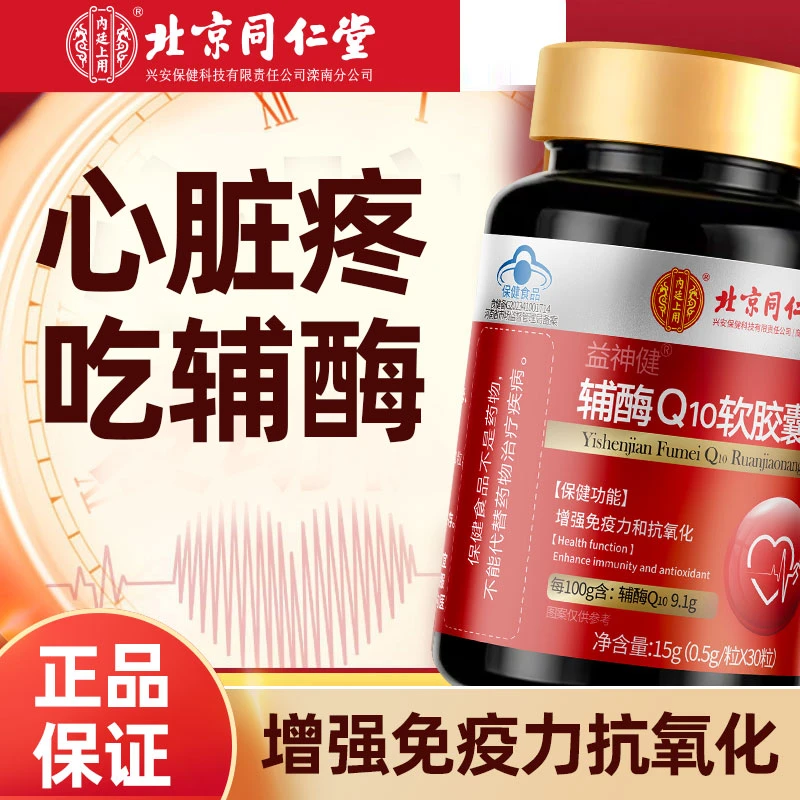 北京同仁堂辅酶Q10胶囊中老年增强免疫力高含量辅酶胸闷内廷上用