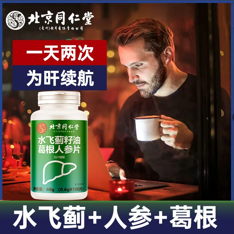 北京同仁堂水飞蓟葛根人参片男女成人应酬尿黄熬夜加班搭配养肝