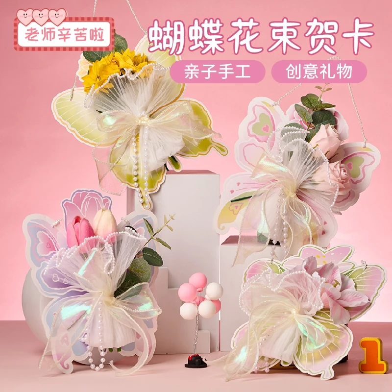 【教师节】蝴蝶花束贺卡手工DIY孩子制作材料包儿童礼物卡片送老师