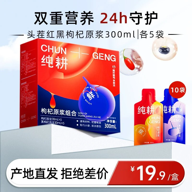 纯耕枸杞原浆红黑组合装宁夏青海鲜枸杞汁原液枸杞子纯鲜枸杞原浆