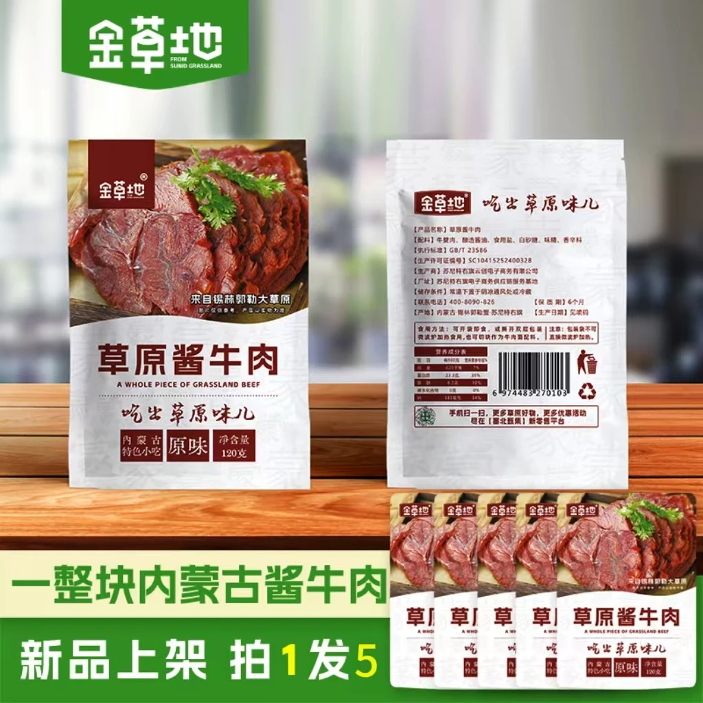 【草原特产】金草地草原酱牛肉120g*5袋内蒙特色小吃原味即开即食