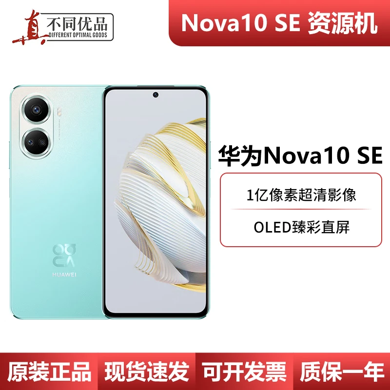 99新 Huawei/华为 nova10 SE直屏1亿像素OLED臻彩旗舰资源机T25