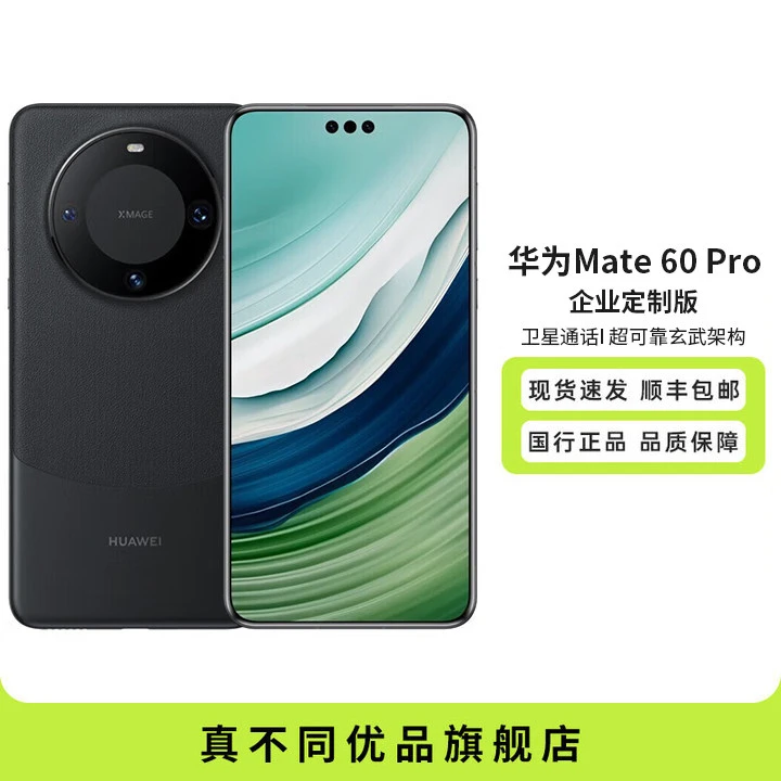 全新未使用 HUAWEI/华为 Mate60 Pro企业定制256G卫星通话未拆封