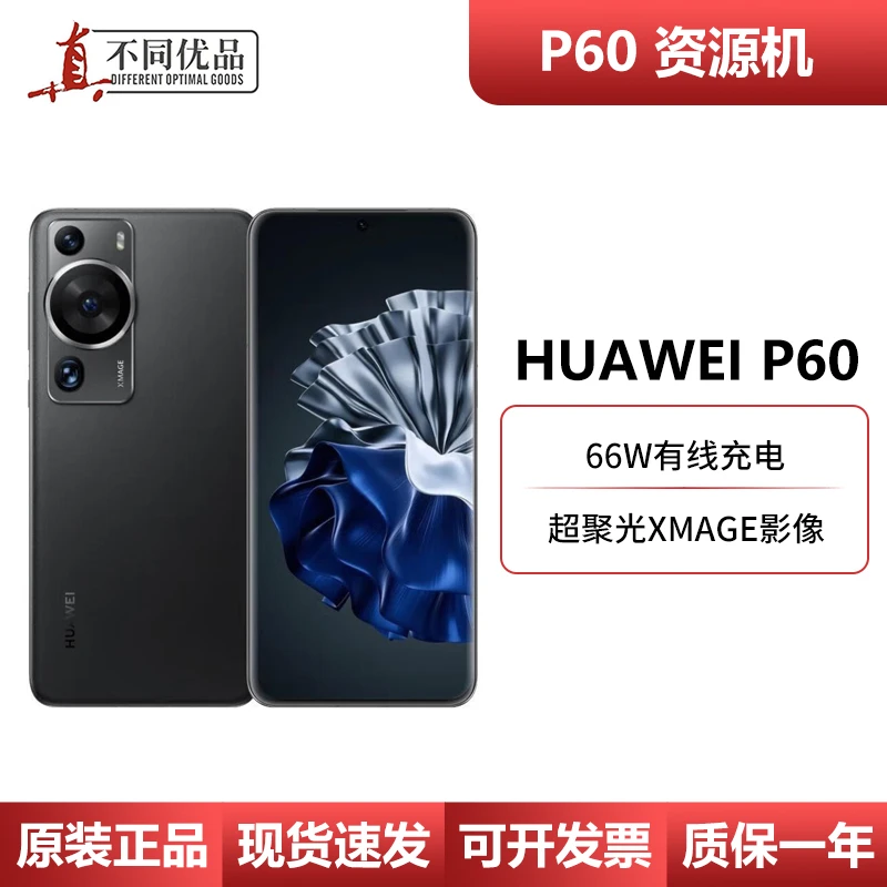 准新品 Huawei/华为 P60 8+128G鸿蒙系统双卡智能旗舰二手资源机
