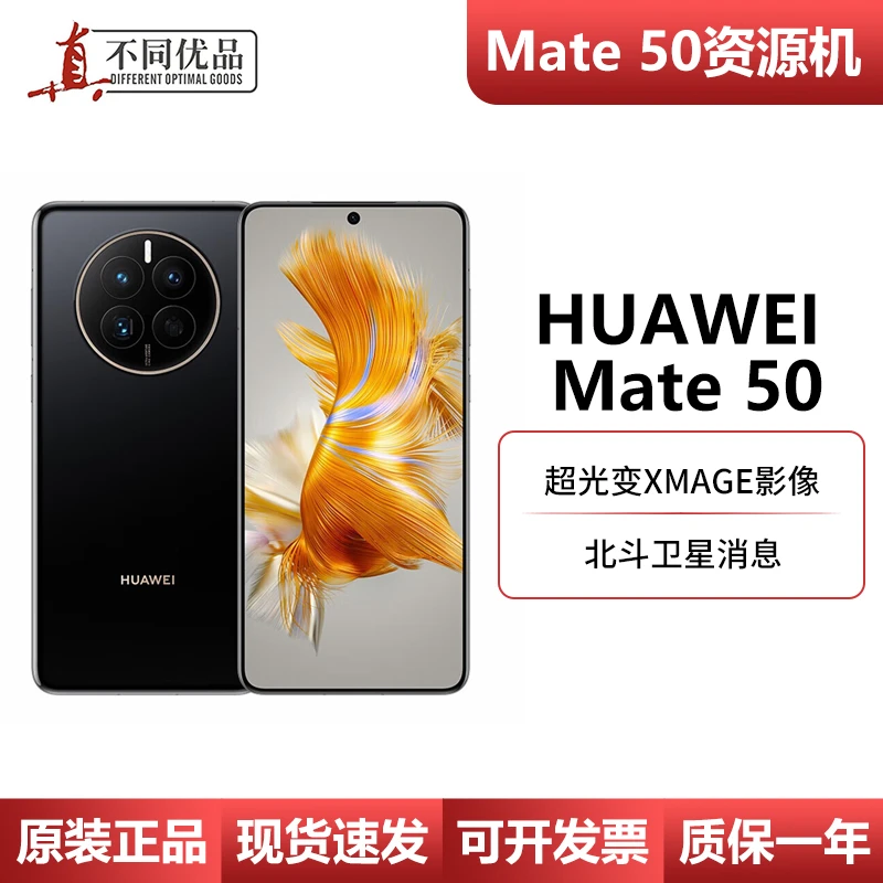 准新品 Huawei/华为 Mate 50超光变XMAGE影像 智能资源机