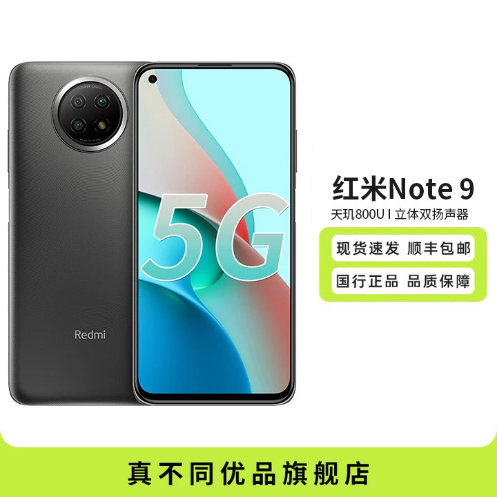 全新未使用 Redmi/红米 Note9 天玑800U 4800万超清三摄手机