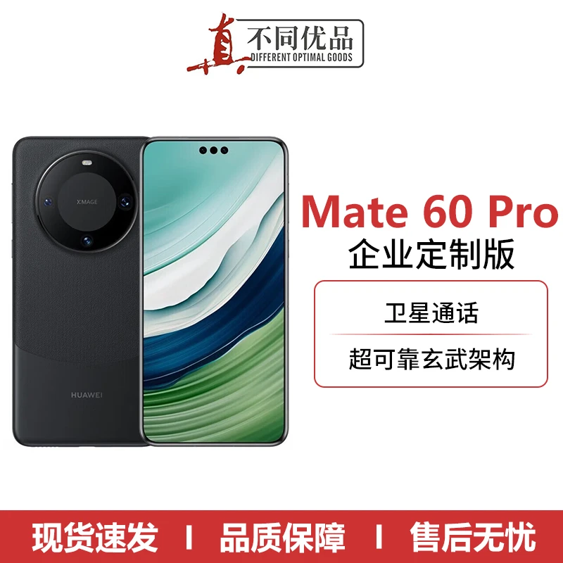 准新品 Huawei/华为 Mate60 Pro企业定制版卫星通话手机【原封】