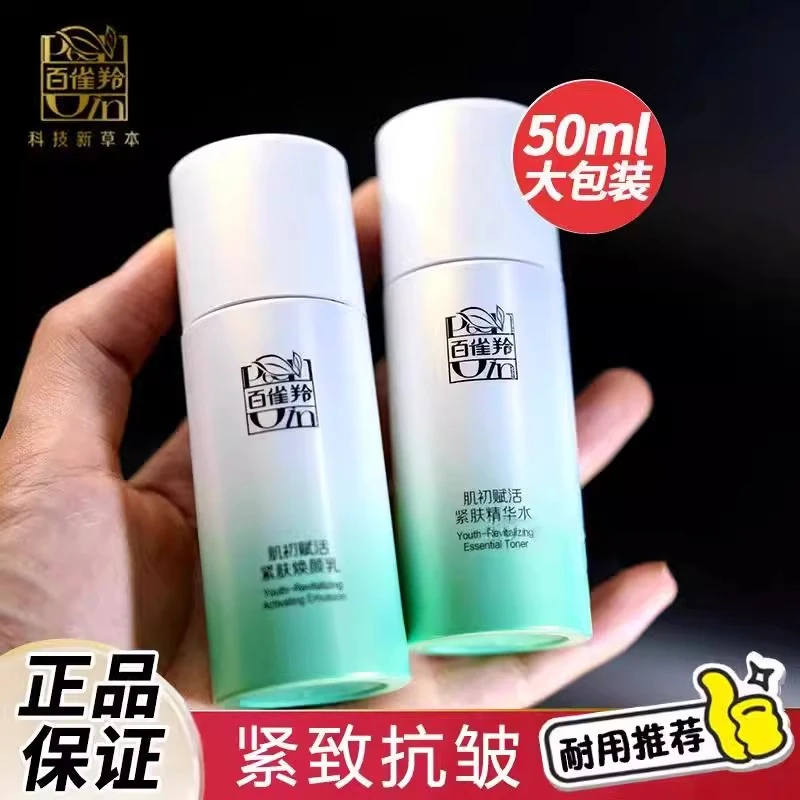 百雀羚肌初赋活紧致抗皱体验装50ml补水保湿旅行装气韵官网正品