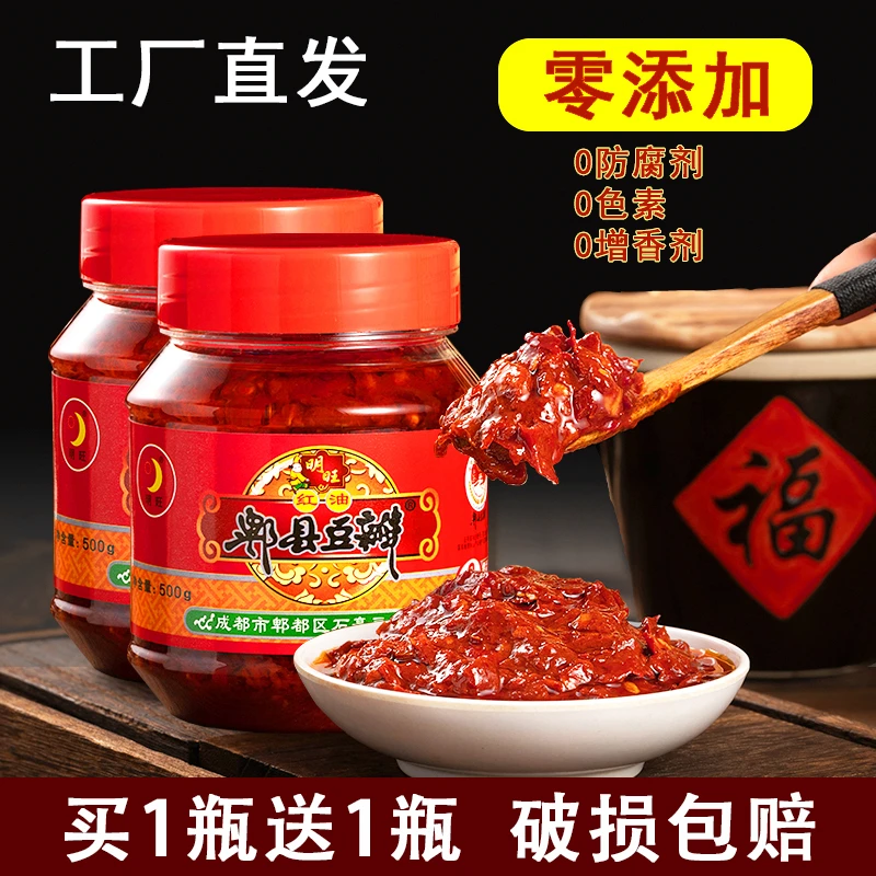 【买1送1 到手2斤】四川郫县零添加红油豆瓣酱500g/瓶家用炒菜香辣
