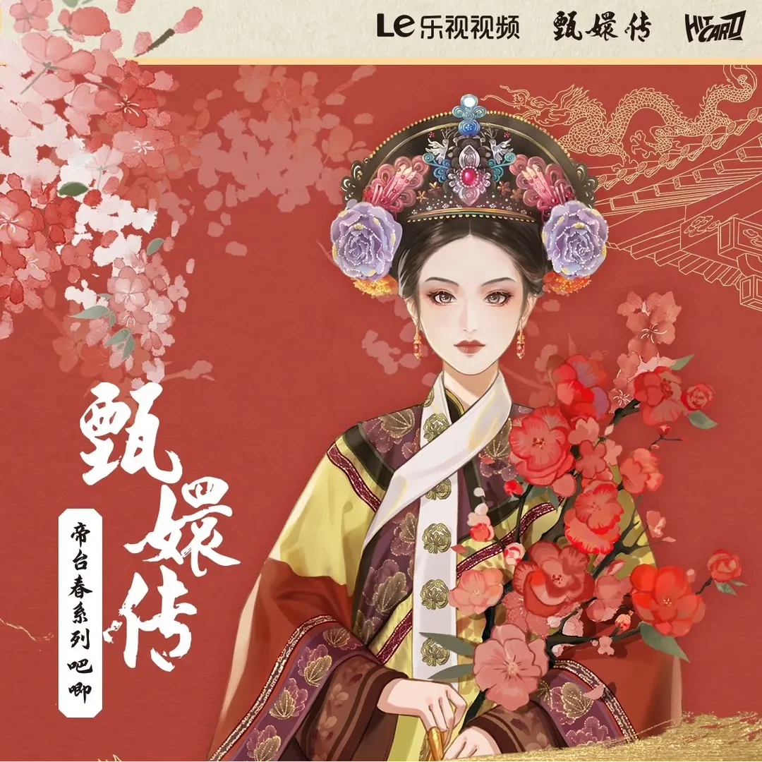 【拆包/许愿】Hitcard《甄嬛传》帝台春系列 收藏吧唧 盲盒 代拆