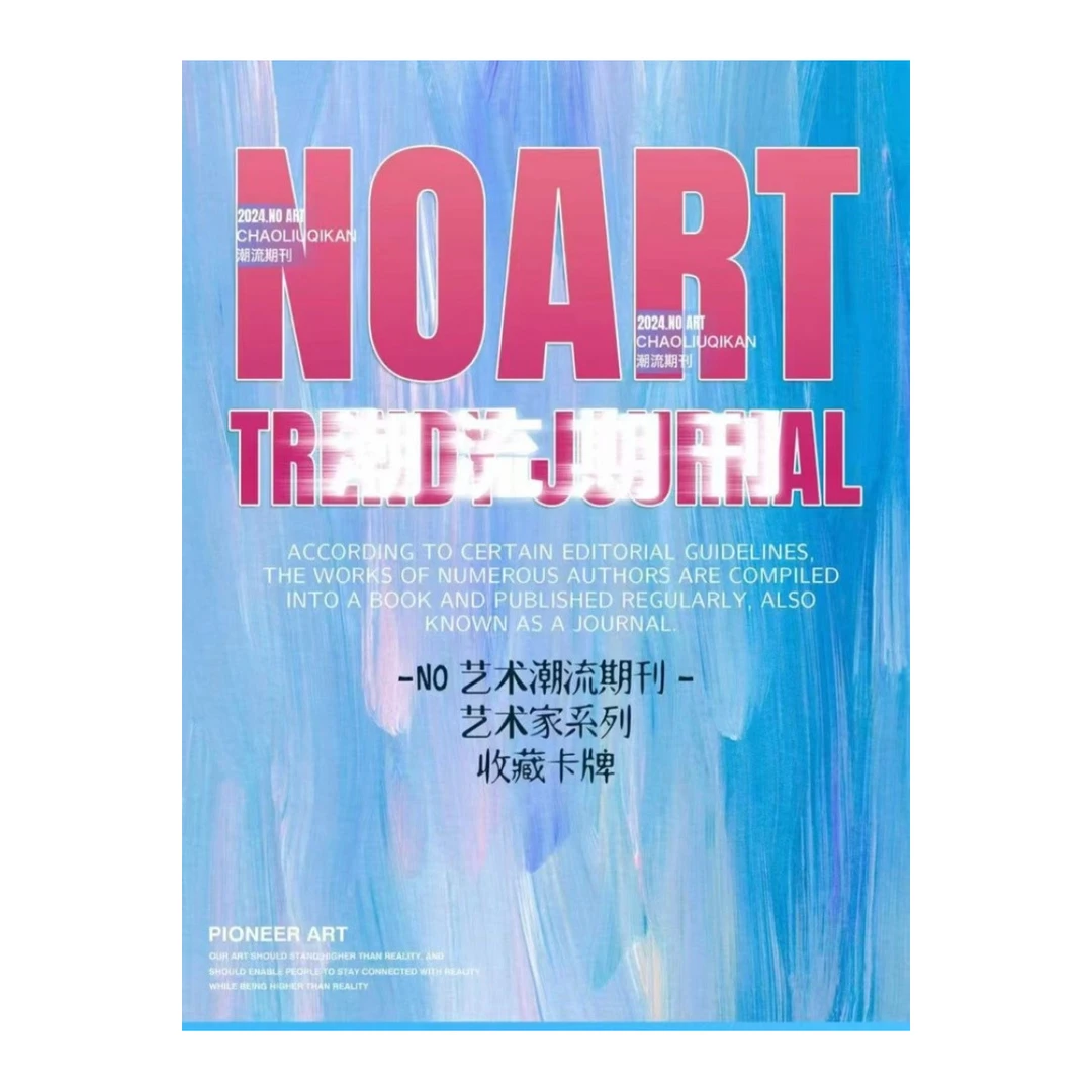 【平拆/叠叠】《NO艺术潮流期刊》艺术家系列收藏卡牌盲盒(代拆)