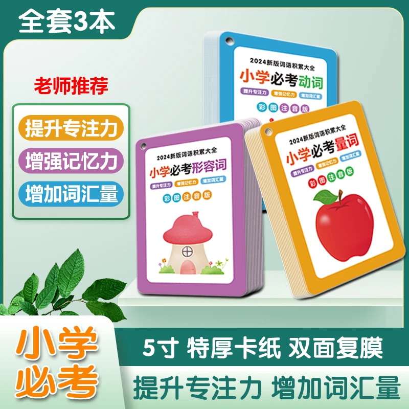 2024版小学生词语积累大全手卡量词动词形容词专项训练卡版注音版