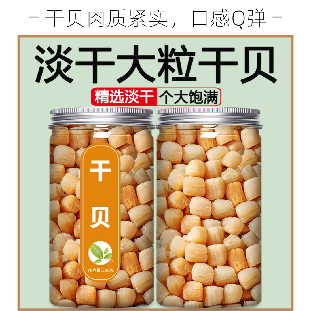 精选瑶柱干贝干货海鲜干货扇贝干扇贝柱海产品新鲜优质饱满美味