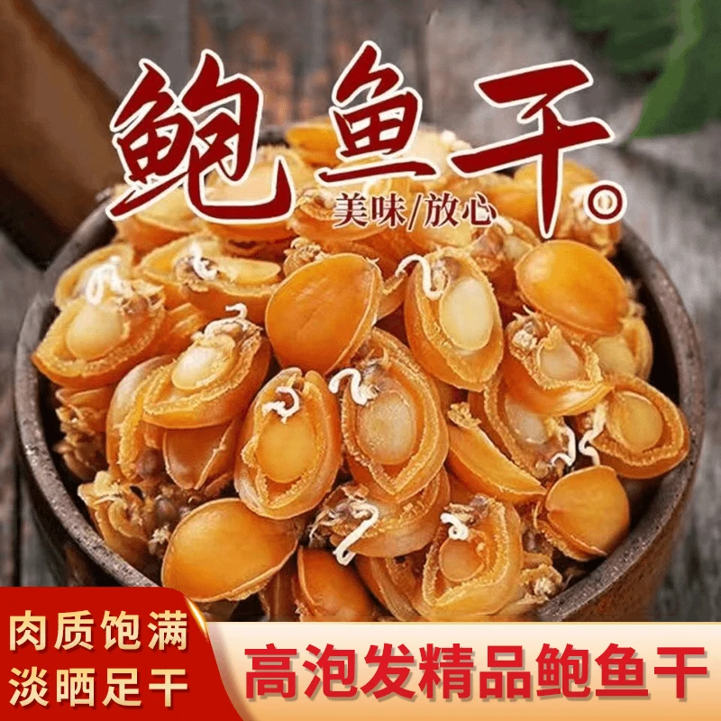 粉丝专享精选鲍鱼干海鲜干货煲汤煲粥佛跳墙食材干鲍鱼干净肉厚