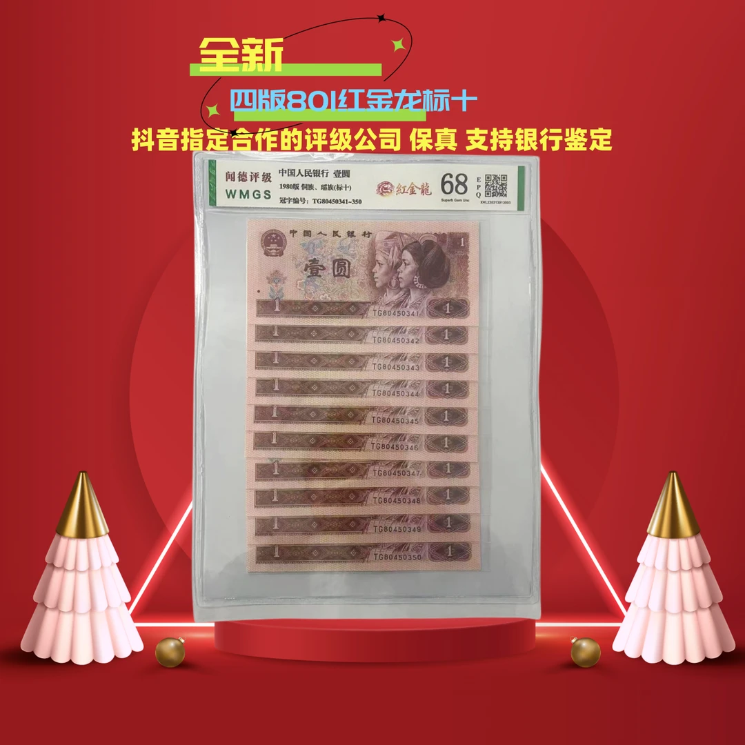第四版人民币801红金龙标准十连鉴定全新《号码以实物为准》纸币