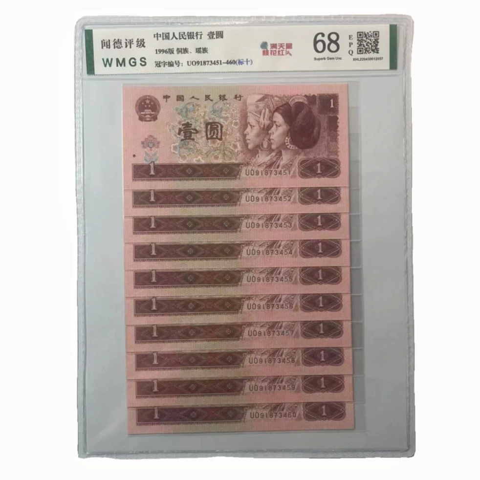 第四套人民币961标准十连号 闻德评级《号码以实物为准》