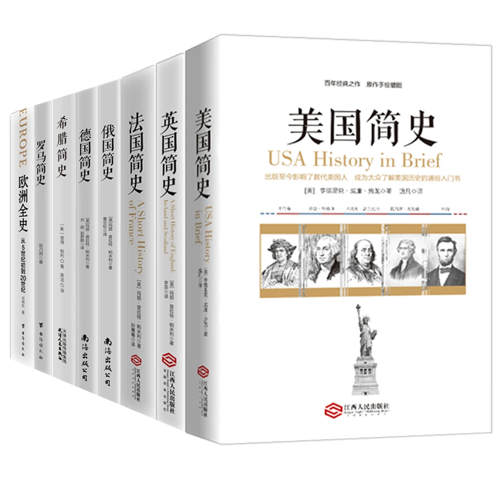 全8册 西方三千年 欧洲全史+英国+美国+德国+俄国+罗马+希腊+法国