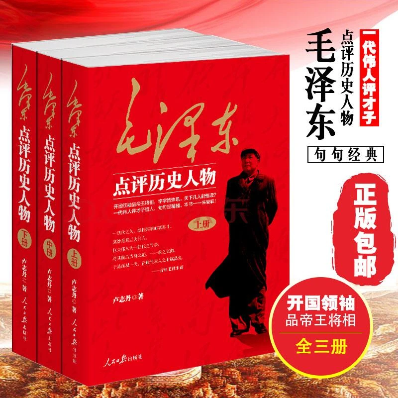 正版套装3册 毛泽东点评历史人物 卢志丹 著 讲话谈话对历史人物