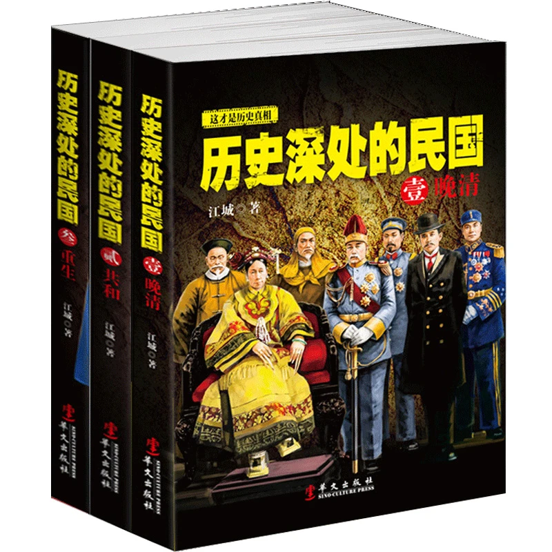 正版 历史深处的民国全套3本 晚清+共和+重生