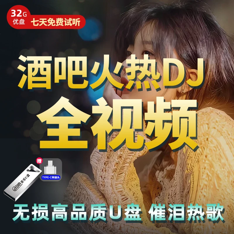 2024新款车载u盘音乐抖音流行歌曲全视频dj无损高音质高清MV优盘