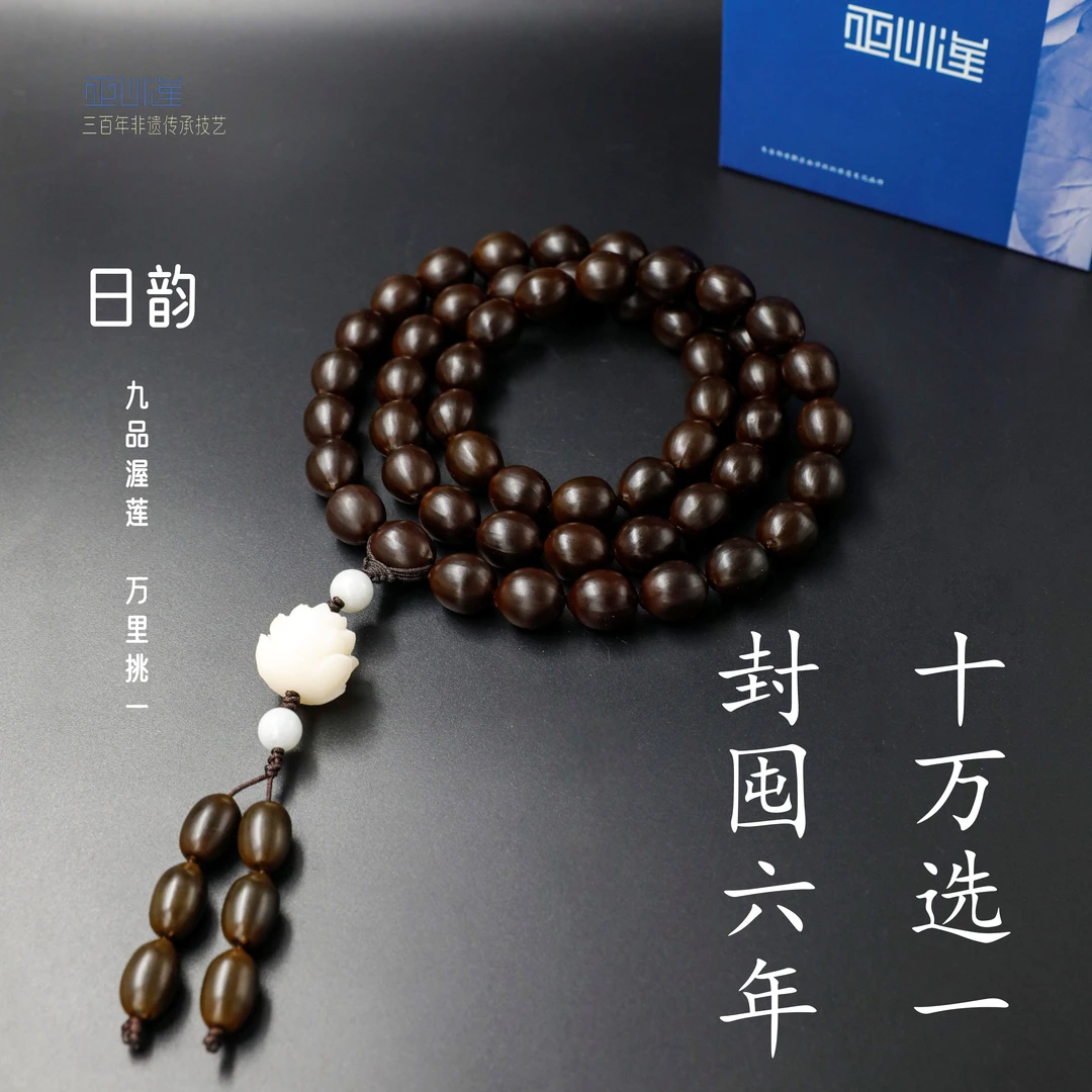 正心莲日韵九品 莲子珠串 非遗纯手工工艺莲子渥莲 古莲 54颗脖挂