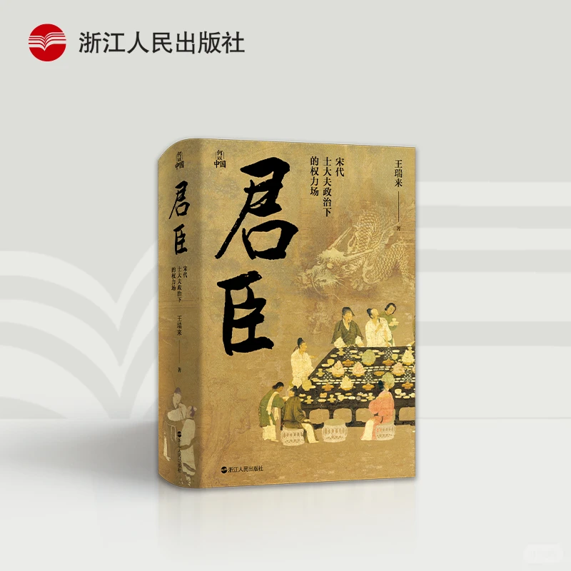 【书展微瑕】君臣：宋代士大夫政治下的权力场