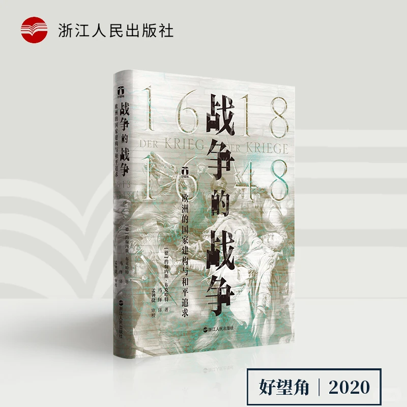 【书展微瑕】战争的战争（1618—1648）欧洲的国家建构与和平追求》