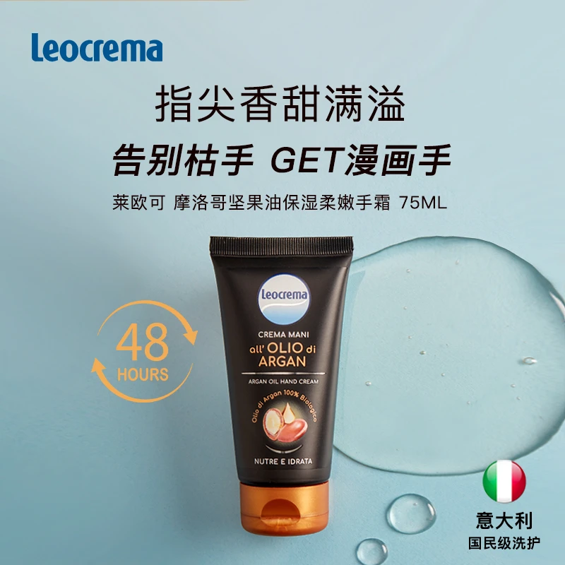 摩洛哥坚果油意大利leocrema莱欧可嫩手保湿护手霜告别干枯
