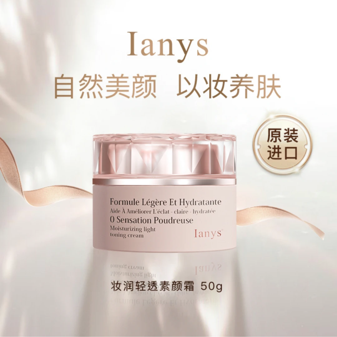 法国lanys素颜霜滋润轻透一抹焕亮打造天生丽质提亮补水养肤亮肤