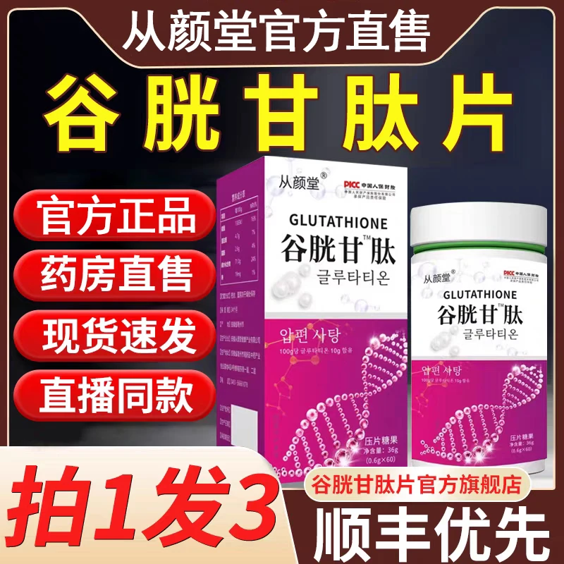 谷胱甘肽片官方谷光胱肽片谷光甘肽斑祛美色白可搭女用还原型