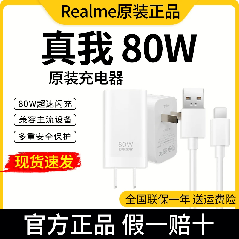 全新未使用 realme/真我 真我80W充电器GTNeo3Q5Pro原装oppo一加